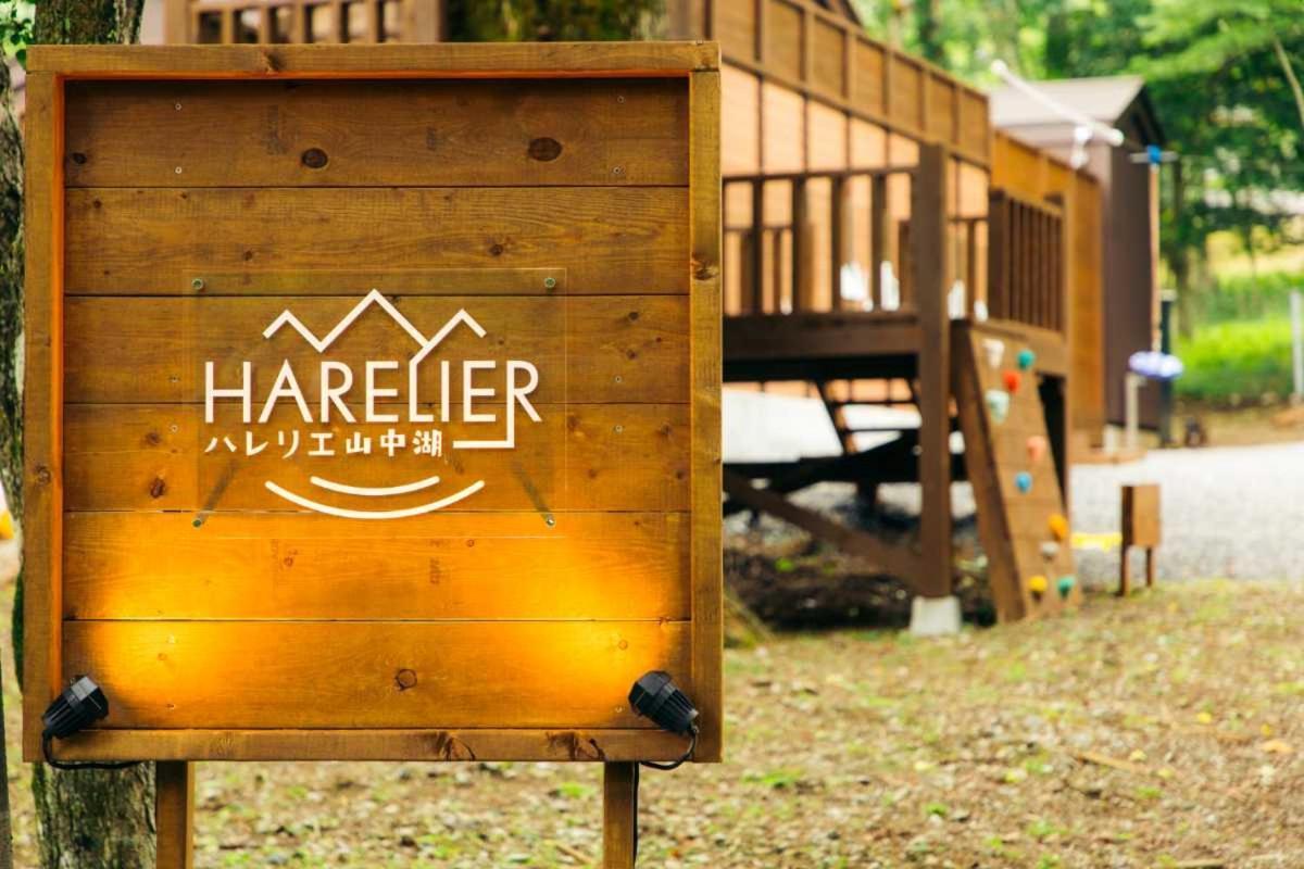 山中湖村Harelier山中湖アパートメント エクステリア 写真